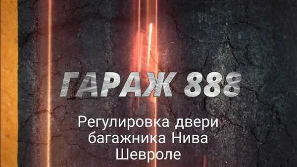 Регулировка